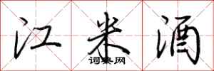 荊霄鵬江米酒行書怎么寫