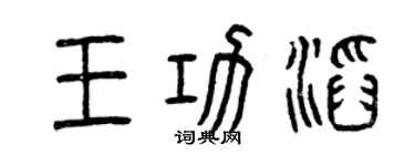 曾慶福王功滔篆書個性簽名怎么寫