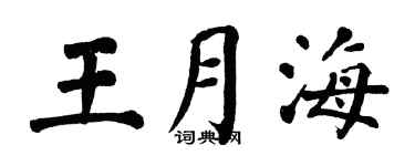 翁闓運王月海楷書個性簽名怎么寫