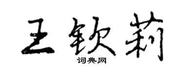 曾慶福王欽莉行書個性簽名怎么寫