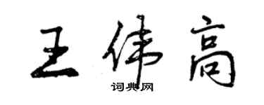 曾慶福王偉高行書個性簽名怎么寫