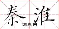 黃華生秦淮楷書怎么寫