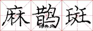 龐中華麻鵲斑楷書怎么寫