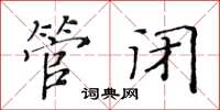 黃華生管閉楷書怎么寫