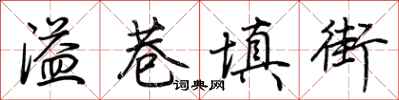 荊霄鵬溢巷填街行書怎么寫