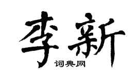 翁闓運李新楷書個性簽名怎么寫