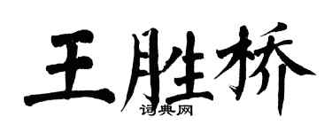 翁闓運王勝橋楷書個性簽名怎么寫