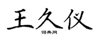 丁謙王久儀楷書個性簽名怎么寫