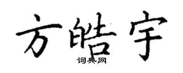 丁謙方皓宇楷書個性簽名怎么寫