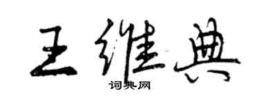 曾慶福王維典行書個性簽名怎么寫