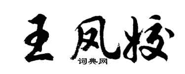 胡問遂王鳳姣行書個性簽名怎么寫