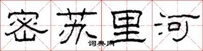 柯春海密蘇里河隸書怎么寫