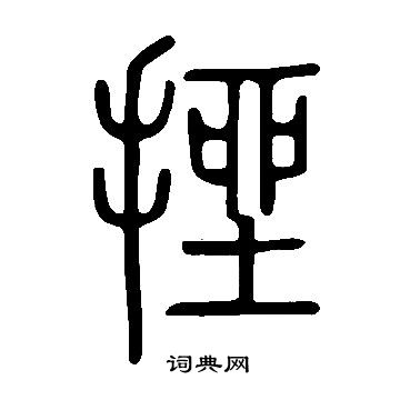 說文解字寫的挫