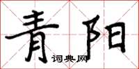 周炳元青陽楷書怎么寫