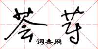 王冬齡薈蔚草書怎么寫