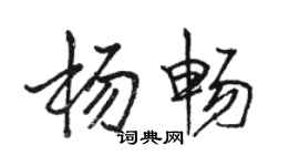 駱恆光楊暢行書個性簽名怎么寫