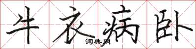駱恆光牛衣病臥楷書怎么寫
