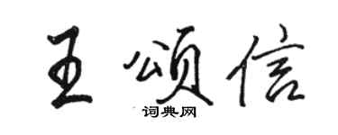 駱恆光王頌信行書個性簽名怎么寫