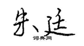 曾慶福朱廷行書個性簽名怎么寫