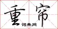 荊霄鵬重簾行書怎么寫