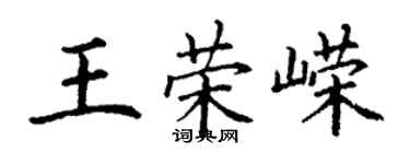 丁謙王榮嶸楷書個性簽名怎么寫