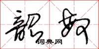 王冬齡韶敏草書怎么寫