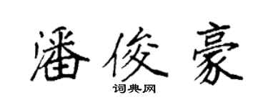 袁強潘俊豪楷書個性簽名怎么寫
