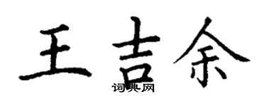 丁謙王吉余楷書個性簽名怎么寫