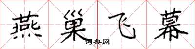 袁強燕巢飛幕楷書怎么寫