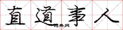 龐中華直道事人行書怎么寫