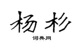 袁強楊杉楷書個性簽名怎么寫