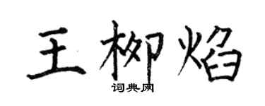 何伯昌王柳焰楷書個性簽名怎么寫