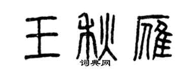 曾慶福王秋雁篆書個性簽名怎么寫