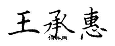 丁謙王承惠楷書個性簽名怎么寫