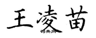 丁謙王凌苗楷書個性簽名怎么寫