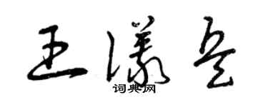 曾慶福王儀兵草書個性簽名怎么寫