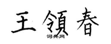 何伯昌王領春楷書個性簽名怎么寫