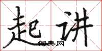 駱恆光起講楷書怎么寫