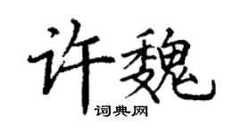丁謙許魏楷書個性簽名怎么寫