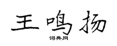 袁強王鳴揚楷書個性簽名怎么寫