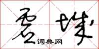 王冬齡虛城草書怎么寫