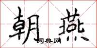 侯登峰朝燕楷書怎么寫