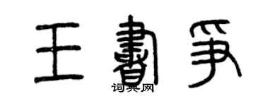 曾慶福王書爭篆書個性簽名怎么寫