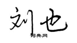 曾慶福劉也行書個性簽名怎么寫