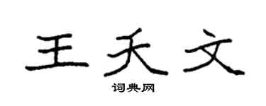 袁強王夭文楷書個性簽名怎么寫