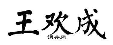 翁闓運王歡成楷書個性簽名怎么寫