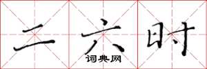黃華生二六時楷書怎么寫