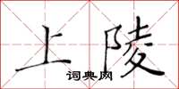黃華生上陵楷書怎么寫