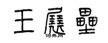 曾慶福王展壘篆書個性簽名怎么寫