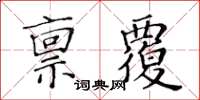 黃華生稟覆楷書怎么寫